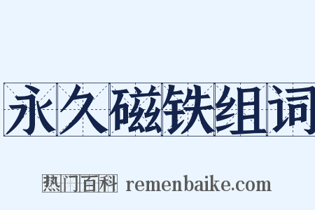 永久磁铁组词是什么意思的图片